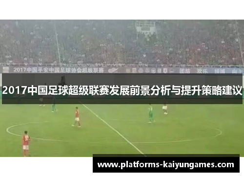2017中国足球超级联赛发展前景分析与提升策略建议