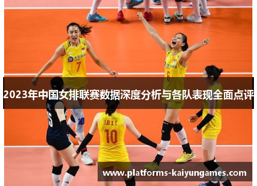 2023年中国女排联赛数据深度分析与各队表现全面点评
