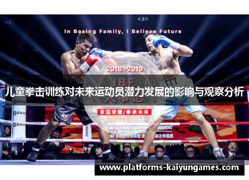 儿童拳击训练对未来运动员潜力发展的影响与观察分析