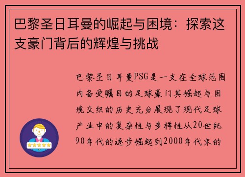 巴黎圣日耳曼的崛起与困境：探索这支豪门背后的辉煌与挑战