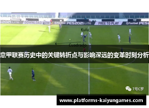 意甲联赛历史中的关键转折点与影响深远的变革时刻分析