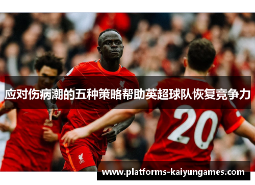 应对伤病潮的五种策略帮助英超球队恢复竞争力
