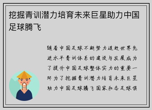 挖掘青训潜力培育未来巨星助力中国足球腾飞