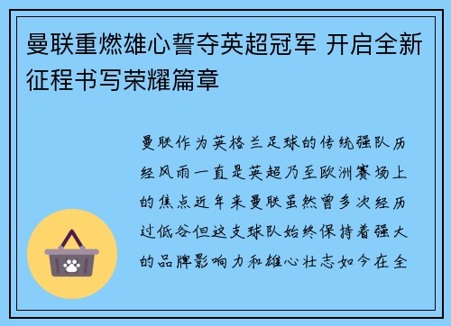 曼联重燃雄心誓夺英超冠军 开启全新征程书写荣耀篇章