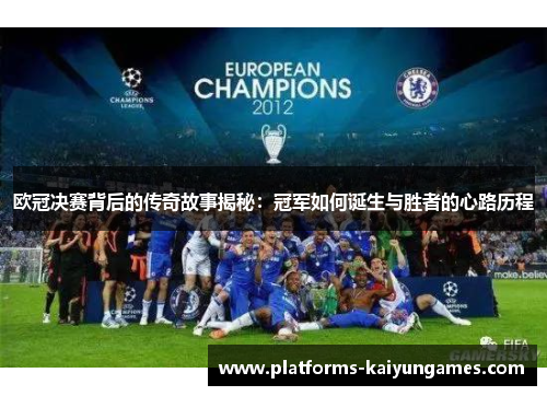 欧冠决赛背后的传奇故事揭秘：冠军如何诞生与胜者的心路历程