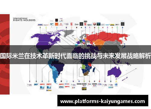 国际米兰在技术革新时代面临的挑战与未来发展战略解析