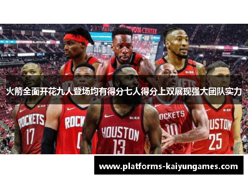 火箭全面开花九人登场均有得分七人得分上双展现强大团队实力