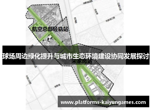 球场周边绿化提升与城市生态环境建设协同发展探讨