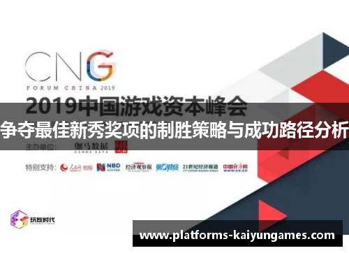 争夺最佳新秀奖项的制胜策略与成功路径分析