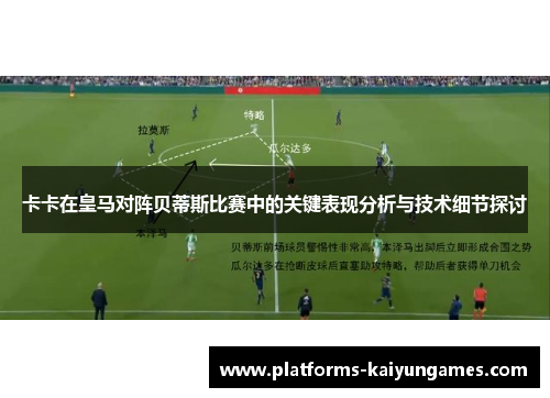 卡卡在皇马对阵贝蒂斯比赛中的关键表现分析与技术细节探讨