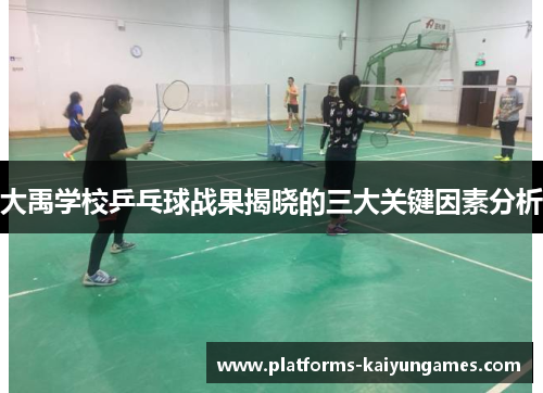 大禹学校乒乓球战果揭晓的三大关键因素分析