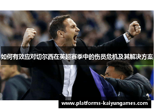 如何有效应对切尔西在英超赛季中的伤员危机及其解决方案