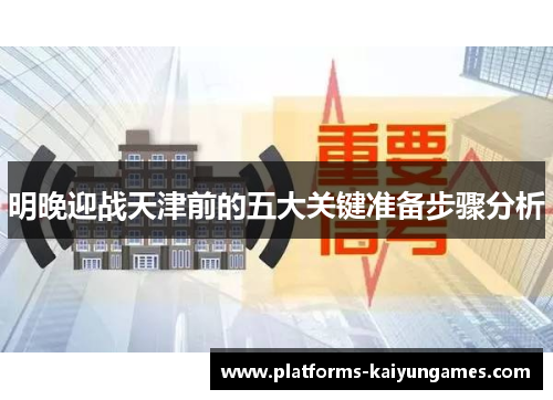 明晚迎战天津前的五大关键准备步骤分析