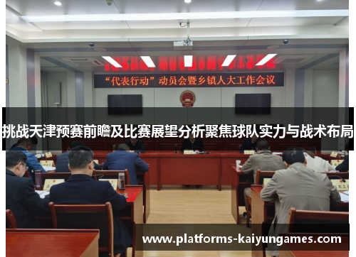 挑战天津预赛前瞻及比赛展望分析聚焦球队实力与战术布局