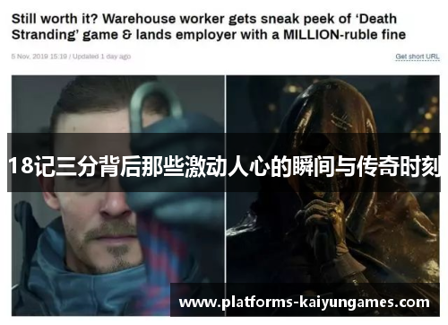 18记三分背后那些激动人心的瞬间与传奇时刻