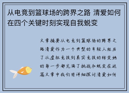 从电竞到篮球场的跨界之路 清爱如何在四个关键时刻实现自我蜕变
