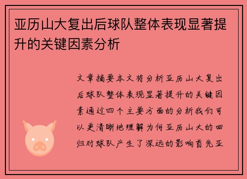亚历山大复出后球队整体表现显著提升的关键因素分析