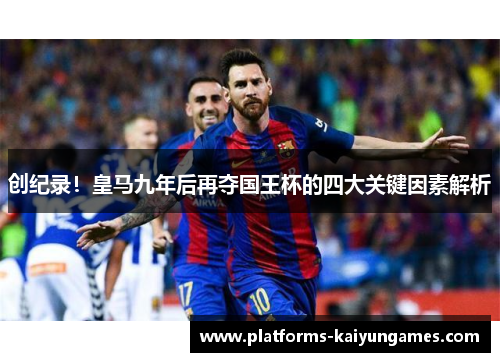 创纪录！皇马九年后再夺国王杯的四大关键因素解析