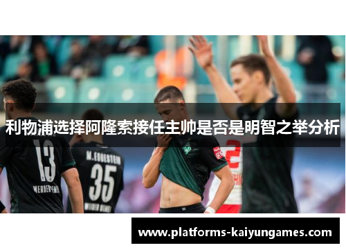 利物浦选择阿隆索接任主帅是否是明智之举分析