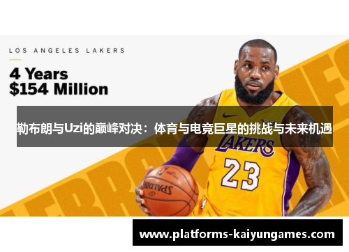 勒布朗与Uzi的巅峰对决：体育与电竞巨星的挑战与未来机遇