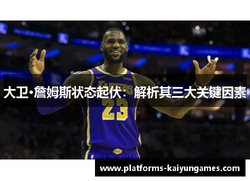 大卫·詹姆斯状态起伏：解析其三大关键因素