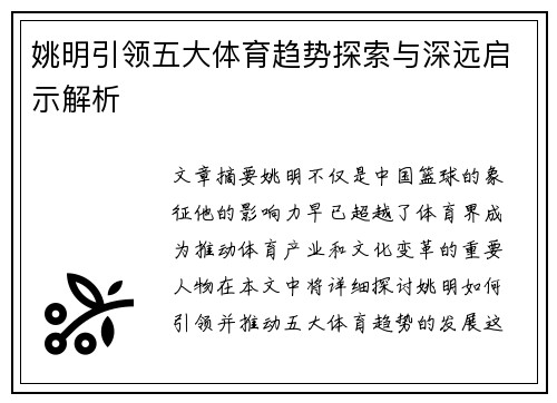 姚明引领五大体育趋势探索与深远启示解析