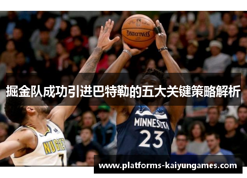 掘金队成功引进巴特勒的五大关键策略解析