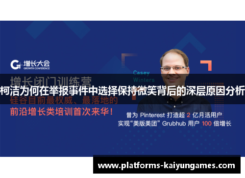 柯洁为何在举报事件中选择保持微笑背后的深层原因分析