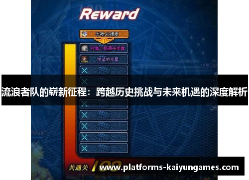 流浪者队的崭新征程：跨越历史挑战与未来机遇的深度解析