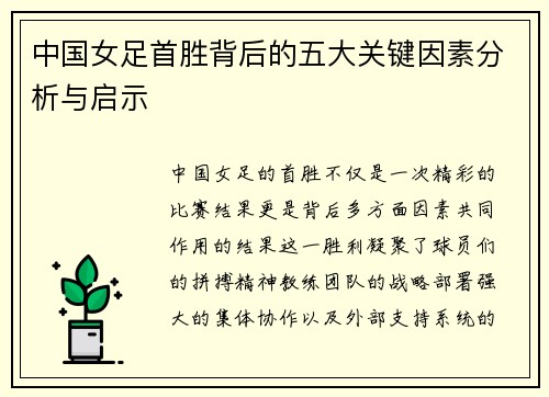 中国女足首胜背后的五大关键因素分析与启示