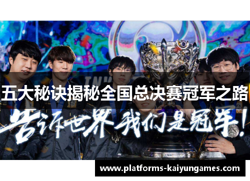 五大秘诀揭秘全国总决赛冠军之路