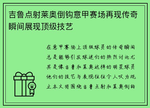吉鲁点射莱奥倒钩意甲赛场再现传奇瞬间展现顶级技艺