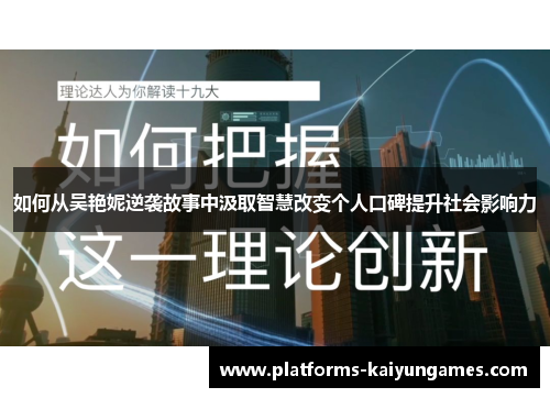 如何从吴艳妮逆袭故事中汲取智慧改变个人口碑提升社会影响力