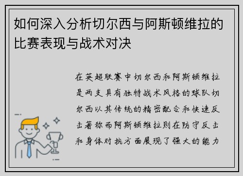 如何深入分析切尔西与阿斯顿维拉的比赛表现与战术对决
