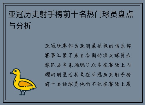 亚冠历史射手榜前十名热门球员盘点与分析