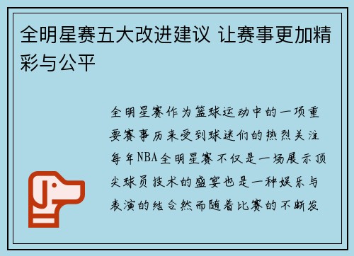 全明星赛五大改进建议 让赛事更加精彩与公平