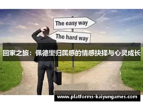 回家之旅：佩德里归属感的情感抉择与心灵成长