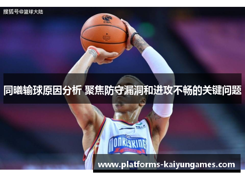 同曦输球原因分析 聚焦防守漏洞和进攻不畅的关键问题