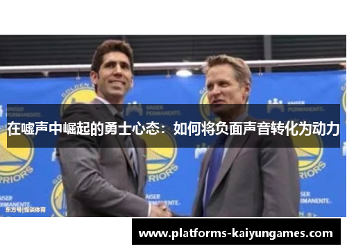 在嘘声中崛起的勇士心态：如何将负面声音转化为动力