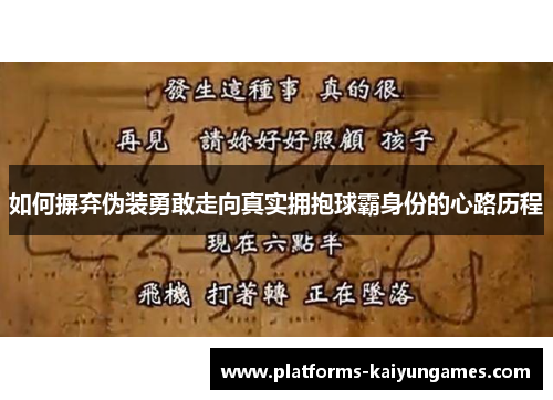 如何摒弃伪装勇敢走向真实拥抱球霸身份的心路历程