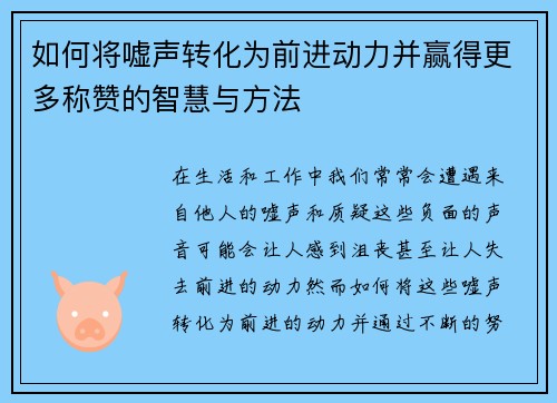 如何将嘘声转化为前进动力并赢得更多称赞的智慧与方法