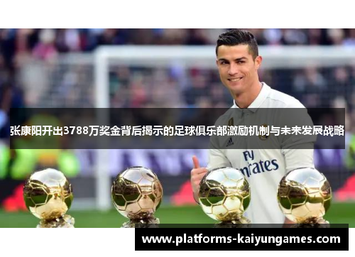 张康阳开出3788万奖金背后揭示的足球俱乐部激励机制与未来发展战略