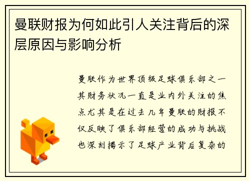 曼联财报为何如此引人关注背后的深层原因与影响分析