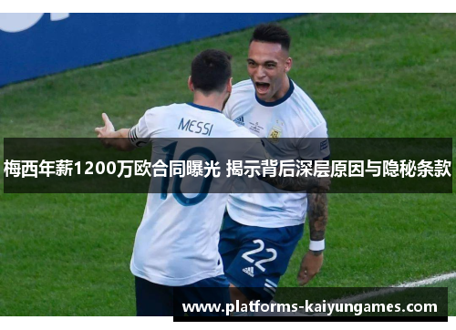 梅西年薪1200万欧合同曝光 揭示背后深层原因与隐秘条款