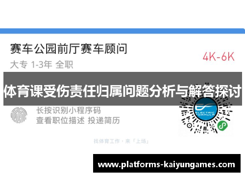 体育课受伤责任归属问题分析与解答探讨