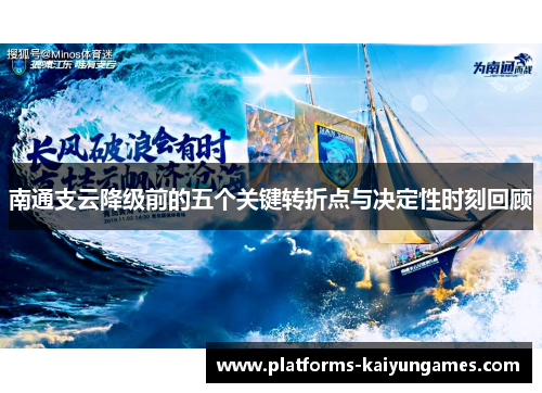 南通支云降级前的五个关键转折点与决定性时刻回顾