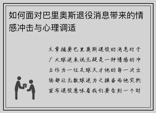 如何面对巴里奥斯退役消息带来的情感冲击与心理调适