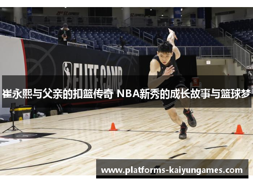 崔永熙与父亲的扣篮传奇 NBA新秀的成长故事与篮球梦