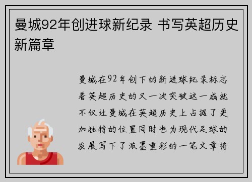曼城92年创进球新纪录 书写英超历史新篇章