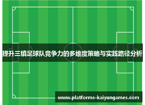提升三镇足球队竞争力的多维度策略与实践路径分析